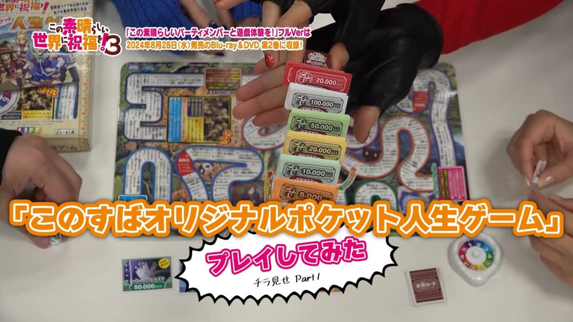 「このすばオリジナルポケット人生ゲーム」プレイ動画 “この素晴らしいパーティメンバーと遊戯体験を!”チラ見せver Part1【このすば】