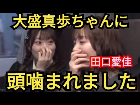 AKB48【田口愛佳】大盛真歩とホテルでの出来事…。