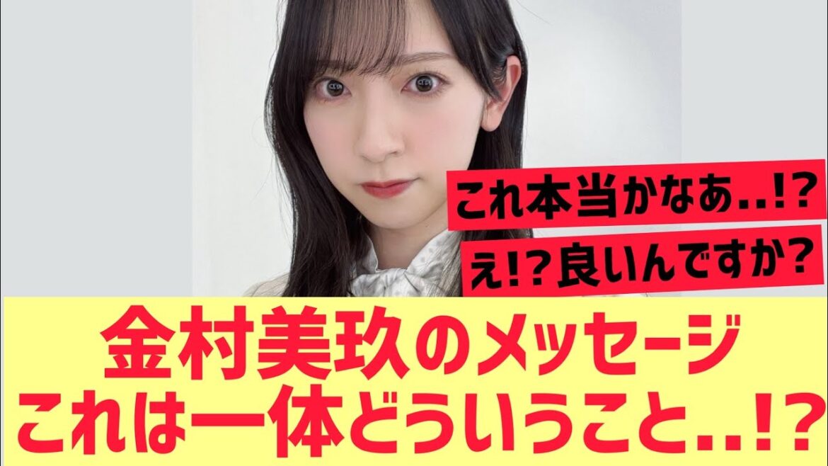 【日向坂46】金村美玖のメッセ..これは一体!?