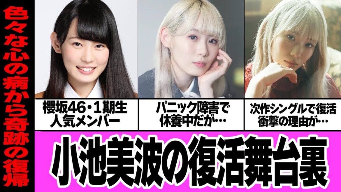 小池美波が奇跡の復活宣言の舞台裏に驚きを隠せない…!!櫻坂46の1期生の人気メンバーがパニック障害で長期療養、永続的に心に残り続ける病との対峙、人前にでられた裏側に涙【アイドル】