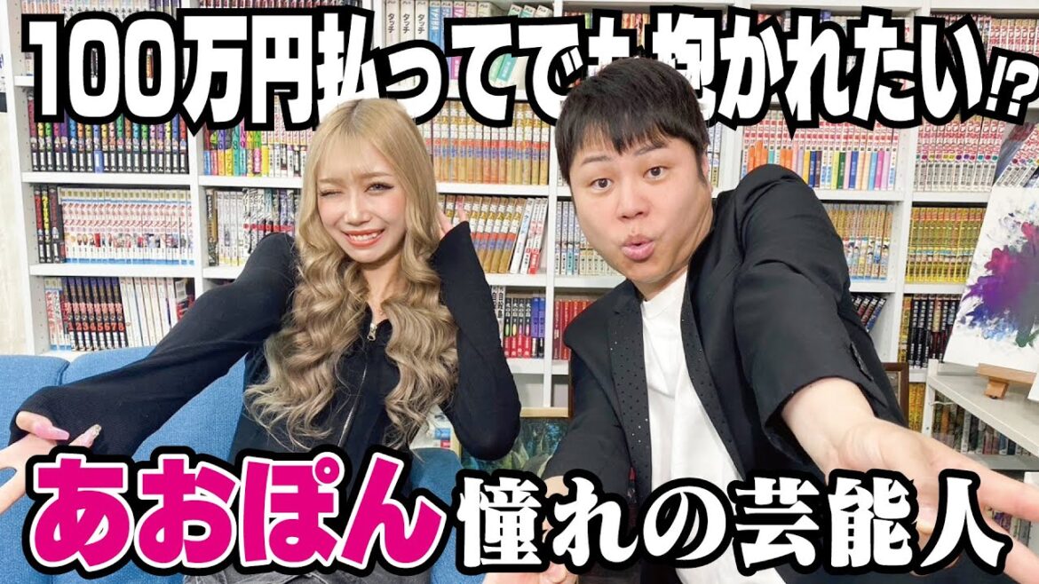 100万円の価値がある!!ギャルあおぽんが抱かれたい憧れ芸能人は!?