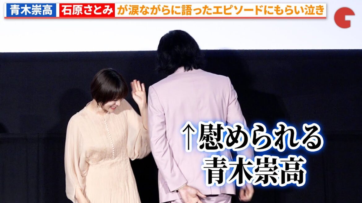 青木崇高、石原さとみが披露した母親のエピソードにもらい泣き『ミッシング』公開記念舞台あいさつ