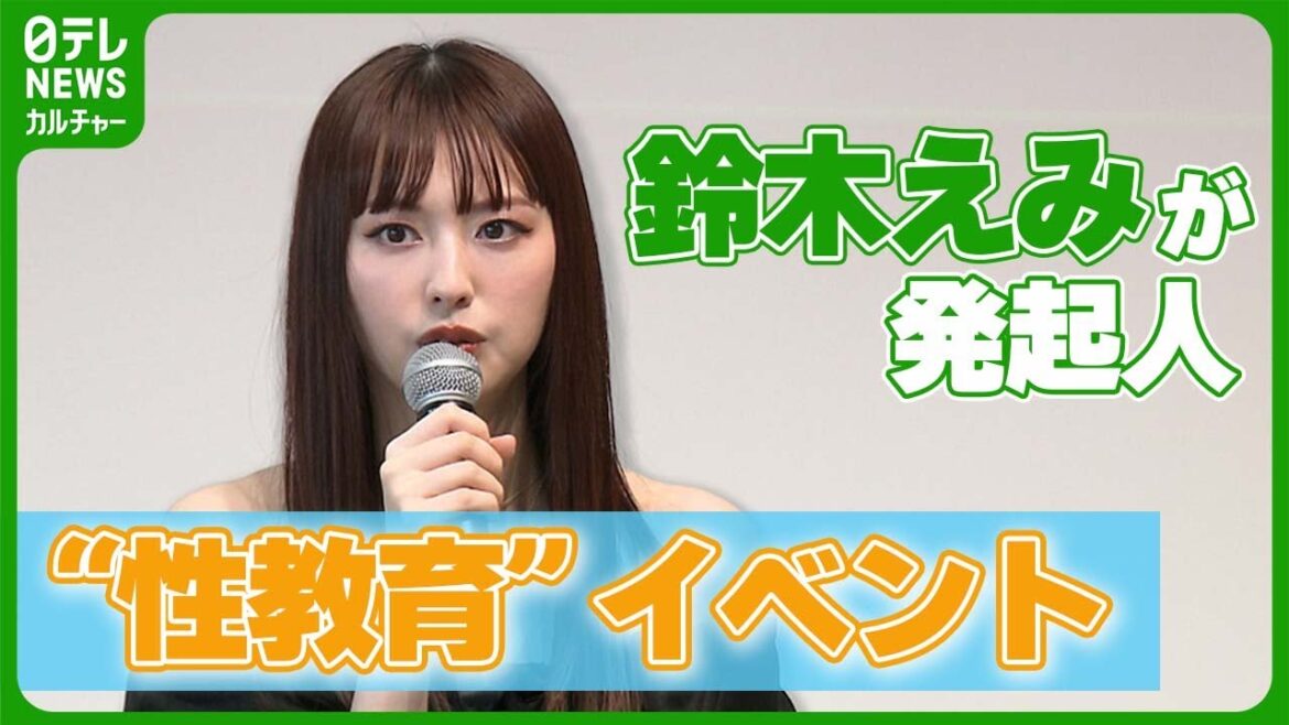 子どもへの“性教育”始めるタイミングは? 鈴木えみが発起人の性教育イベントを取材 #鈴木えみ #小島智文