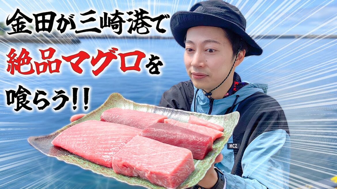 三崎港、伝説の目利き名人が厳選したマグロが美味すぎた…。【キセキのマグロ】【はんにゃ金田】