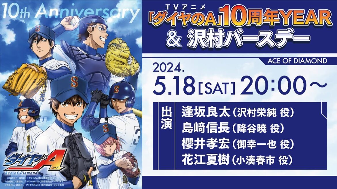 TVアニメ「ダイヤのA」10周年YEAR&沢村バースデーYouTube Live!