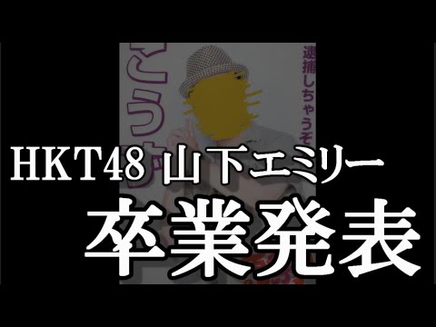 【速報】HKT48、山下エミリーc卒業発表