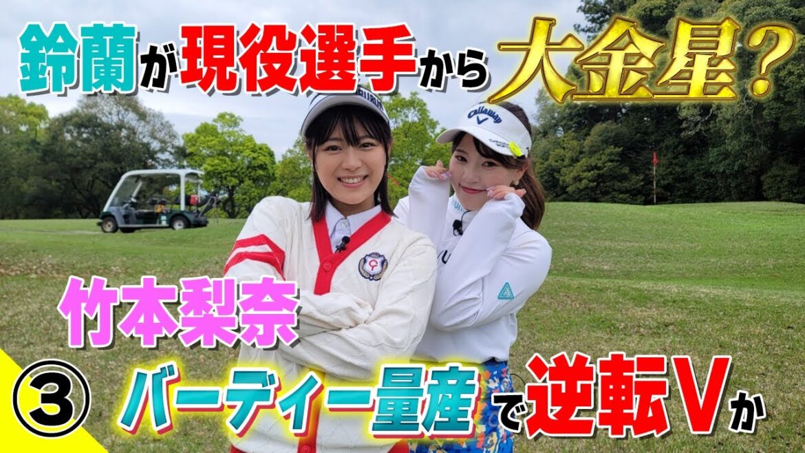 【美女ゴルファー】竹本梨奈が逆転Vへバーディーラッシュ
