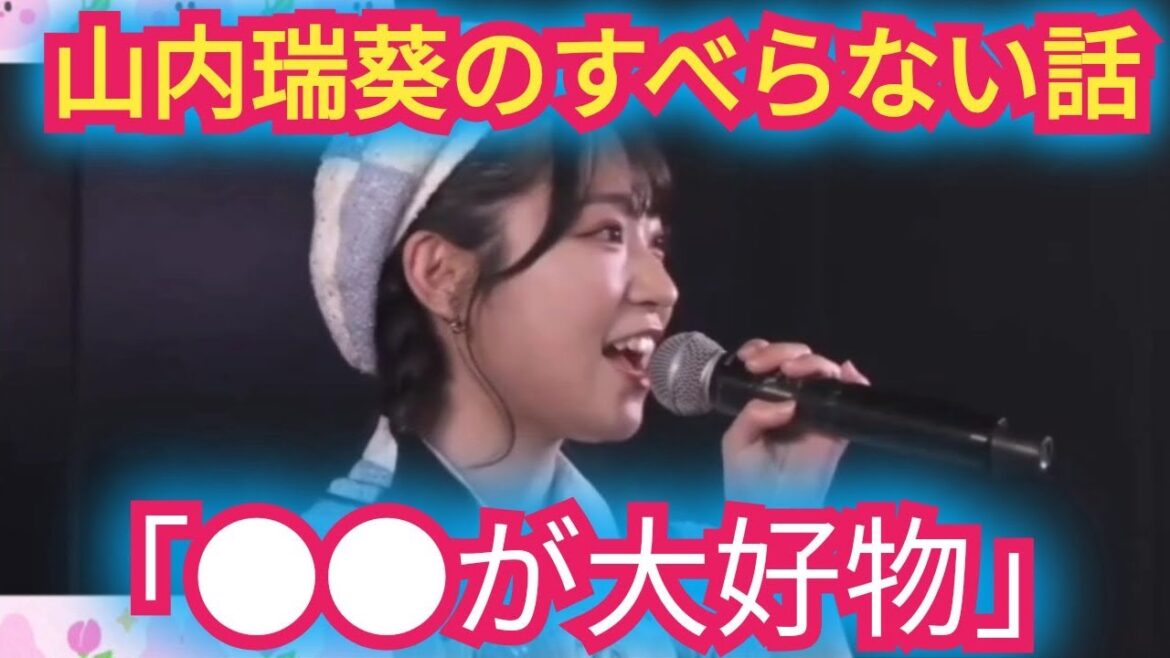 【山内瑞葵】すべらない話を披露!「●●が大好物」