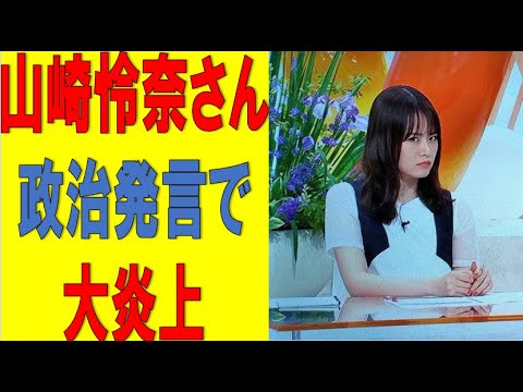 【乃木坂46】山崎怜奈さん政治発言で大炎上 #乃木坂46 #2ch