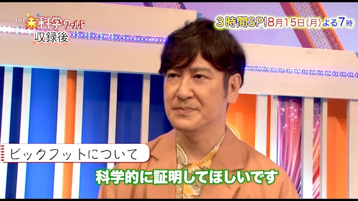 ココリコ田中直樹 収録後コメント!!『THE未科学ワールド』8/15(月)【TBS】