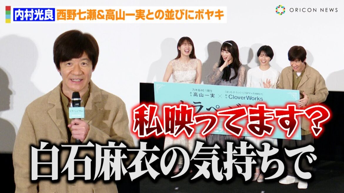 内村光良、元乃木坂46メンバーとの並びにボヤキ!?「白石麻衣の気持ちで…」西野七瀬&高山一実のイベント共演にファン歓喜 映画『トラぺジウム』公開御礼舞台あいさつ