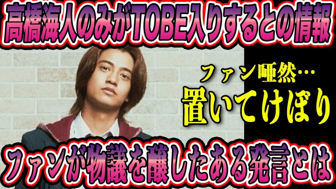 キンプリ高橋海人 退所間際でTOBE入りするとの情報が判明!?ファンが物議を醸したある発言に再度注目が集まる!?