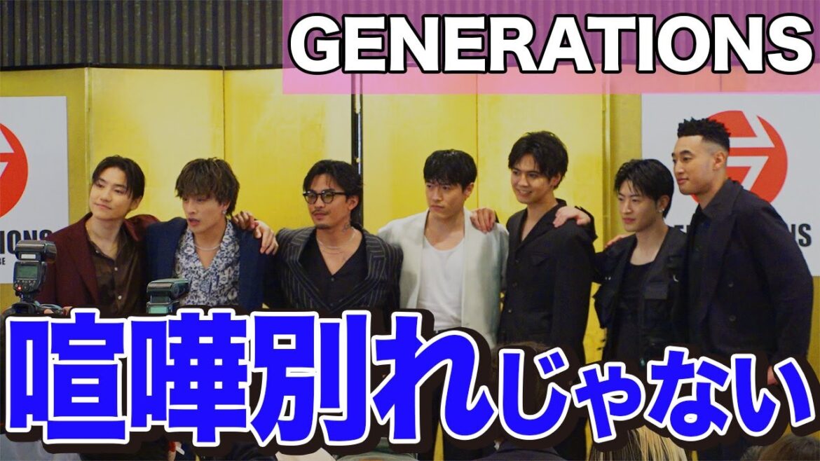 【GENERATIONS】白濱亜嵐「喧嘩別れではない」片寄涼太「いじられなくなるのが心配」グループの今後の活動は?