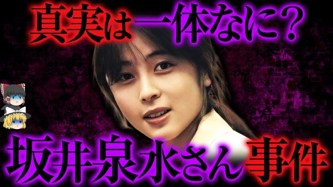 謎が深すぎる…坂井泉水さん事件の真相とは【ゆっくり解説】