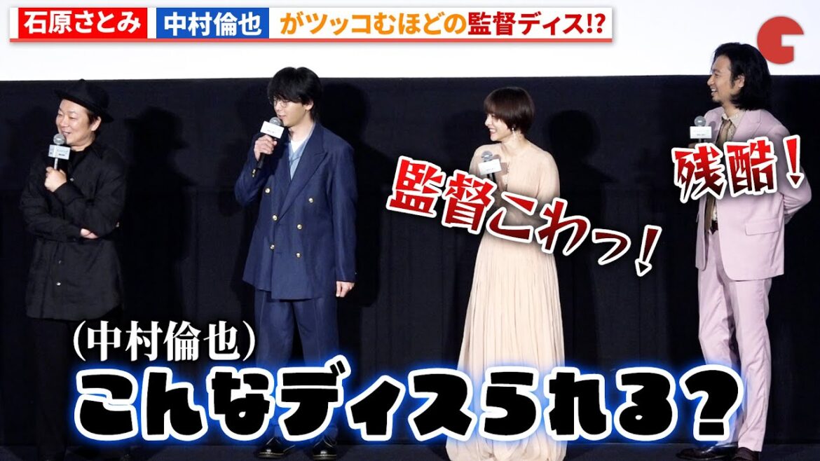 石原さとみ、中村倫也もツッコむほどの監督ディス!?『ミッシング』公開記念舞台あいさつ