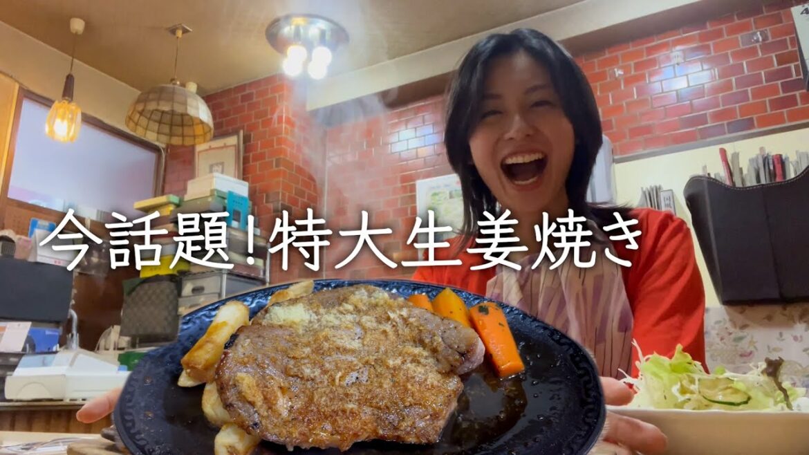 【特大肉】生姜焼きの名店で家族とランチ!