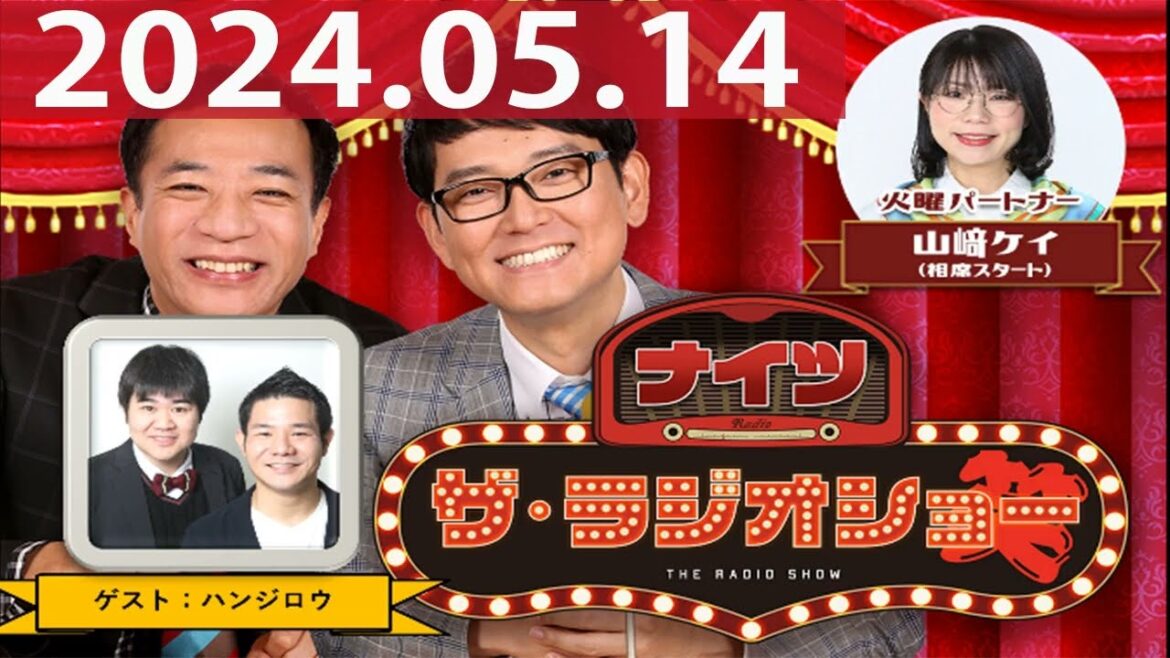 2024.05.14 ナイツ ザ・ラジオショー(FULL)【ナイツ、山﨑ケイ(相席スタート) ゲスト:#ハンジロウ】