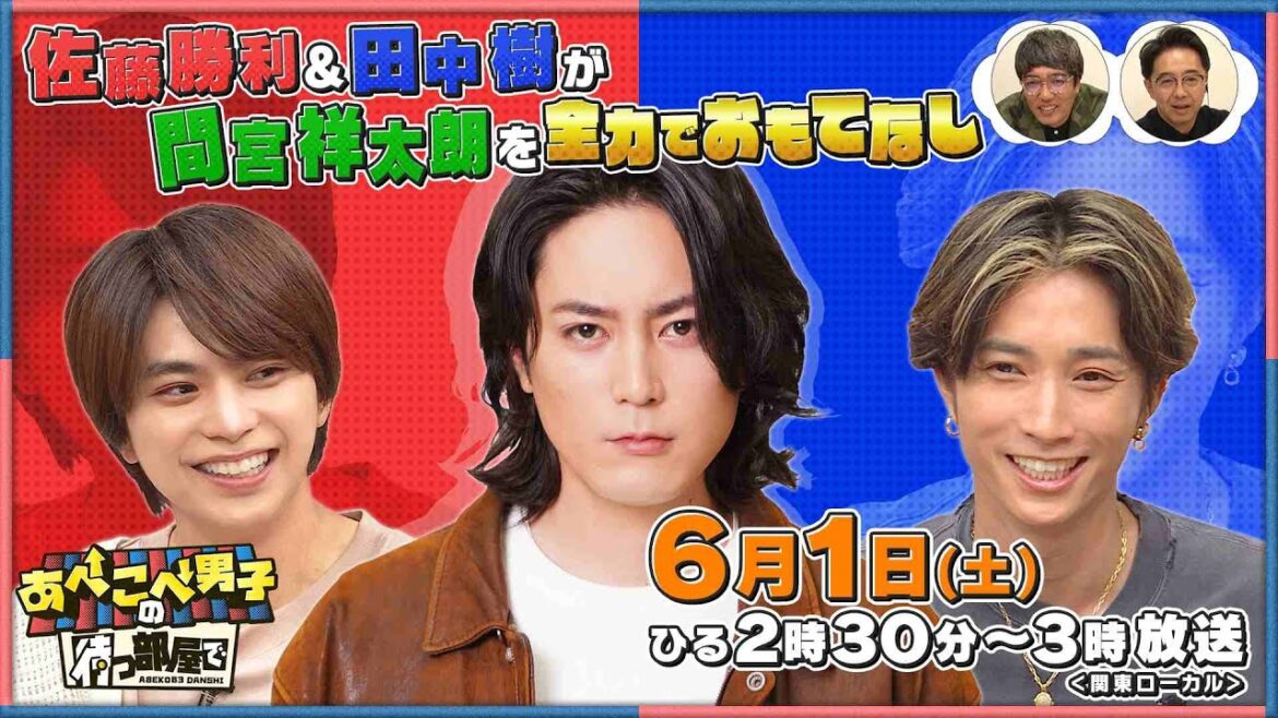 【公式あべこべ男子の待つ部屋で】6月1日14時30分〜 ▼佐藤勝利と田中樹が間宮祥太朗をおもてなし 見逃し配信はTVer、Huluで!