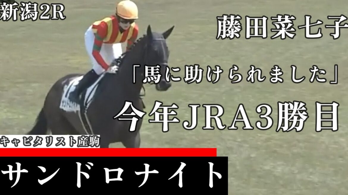 【今日競馬】外からまとめて差し切る!藤田菜七子騎乗の《サンドロナイト》新潟2R 3歳未勝利 2024/05/05