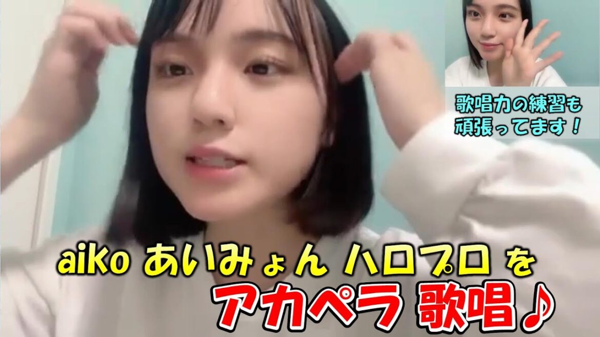 【清水紗良】aiko、あいみょん、ハロプロをアカペラ歌唱!(百均イヤホン不調のため)/AKB48歌唱力No1決定戦の練習を頑張ってることやチェキサインを申し込んだ方への感謝も語る/STU48/