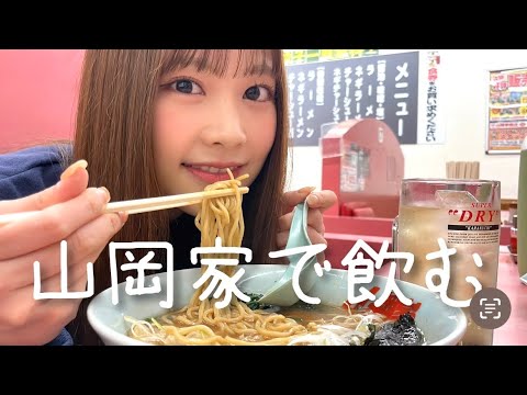 山岡家で飲む