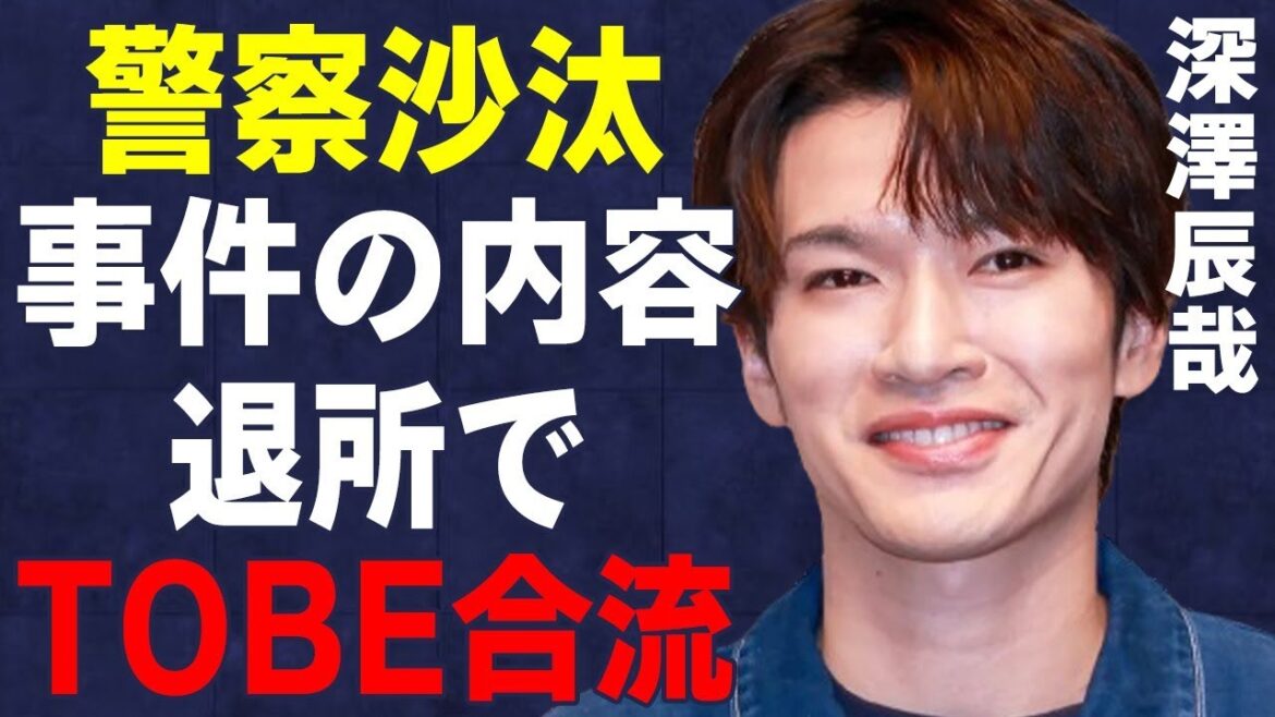 深澤辰哉の“警察沙汰”の“事件”の真相…退所してTOBE移籍の真相に言葉を失う…「SnowMan」として活躍するアイドルと佐久間大介との深い確執に驚きを隠せない…