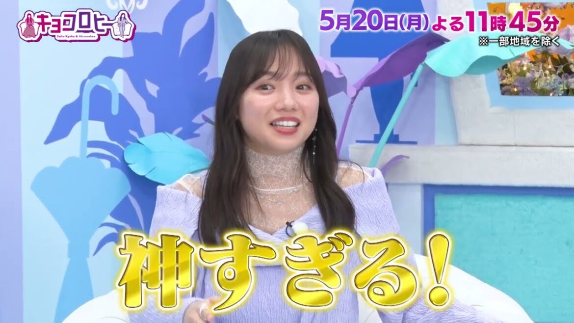2024年5月20日(月)放送 キョコロヒー