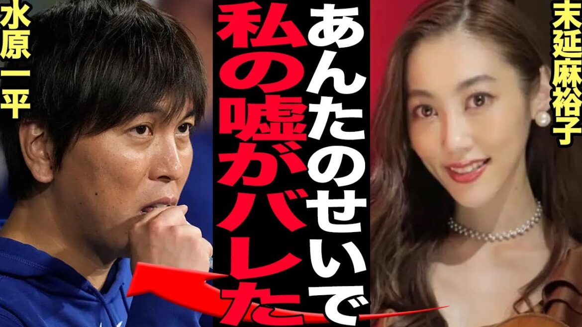羽生結弦の元妻・末延麻裕子の経歴詐称に驚きを隠せない!離婚後に明かしていた羽生家の闇、ファンが暴いた数々の嘘に言葉を失う!水原一平の騒動で発覚した羽生と大谷翔平の新たな共通点に騒然!【芸能】