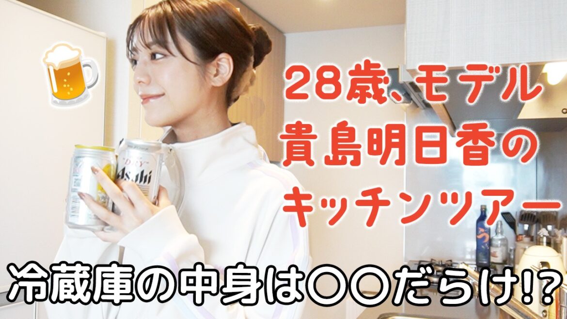 【キッチンツアー】28歳モデル貴島明日香、自宅のキッチン&グッズを紹介!冷蔵庫の中身はやっぱり〇〇だらけだった…