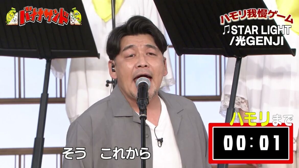 【ハモリ我慢ゲーム】サンドウィッチマン富澤が挑戦!!「STAR LIGHT/光GENJI」