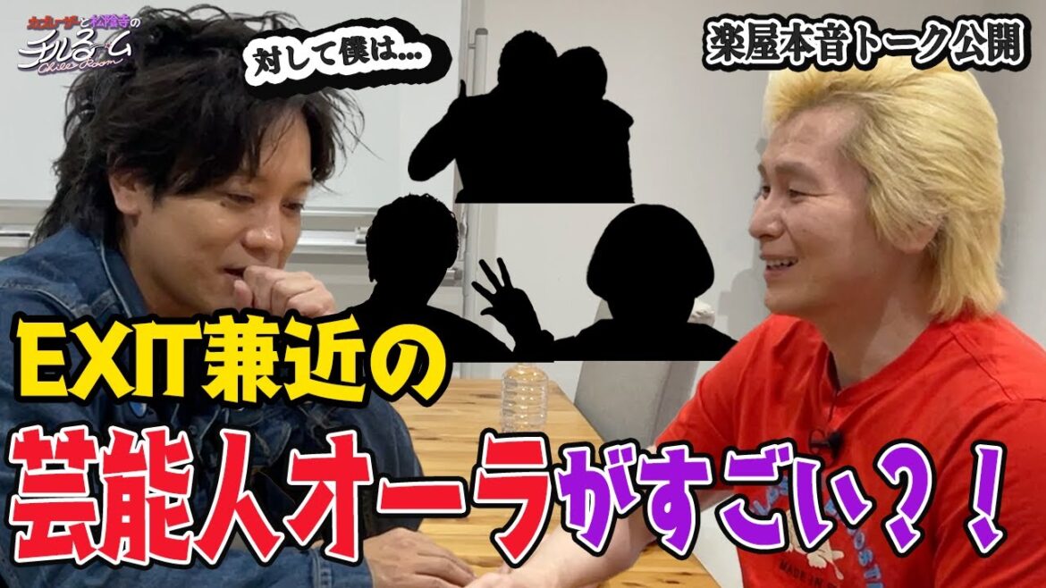 #138【楽屋トーク】「 EXIT 兼近の芸能人オーラがすごい?!」(2024.5.16)