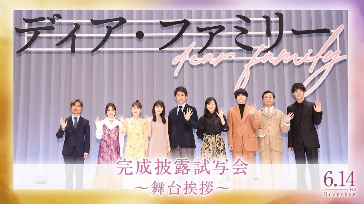 映画『ディア・ファミリー』完成披露試写会~上映前舞台挨拶~〈大泉洋・菅野美穂・福本莉子・川栄李奈・新井美羽・松村北斗・光石研・上杉柊平・月川翔監督〉