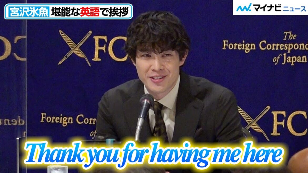 宮沢氷魚、外国人記者の前で堪能な英語を披露!松永監督と笑い合い姿も 映画『エゴイスト』 外国特派員協会記者会見