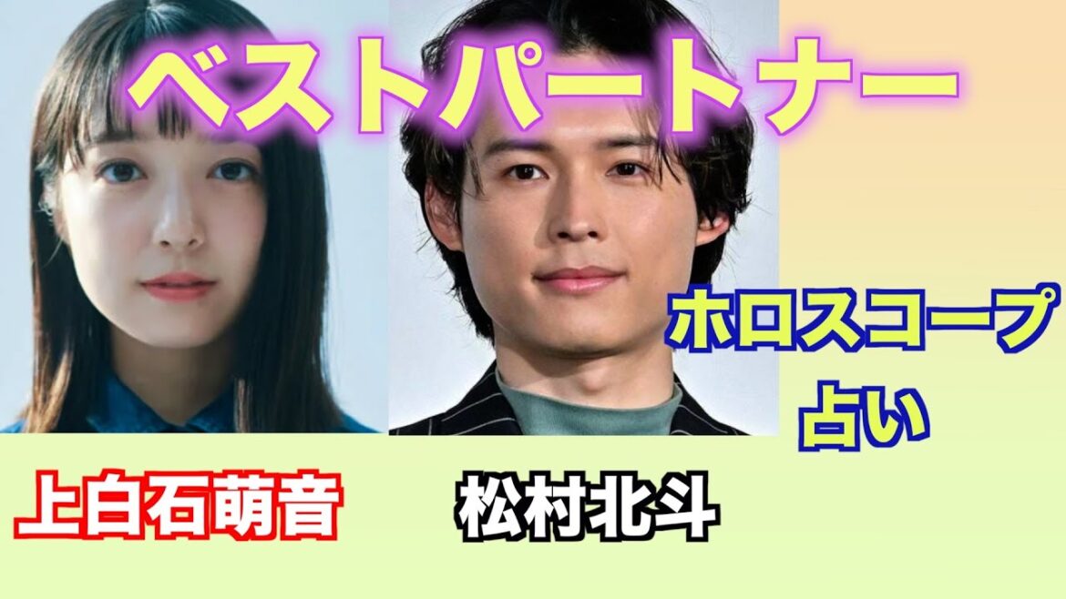 絶対的信頼感 上白石萌音さんと松村北斗さんの相性をホロスコープで占ってみました。