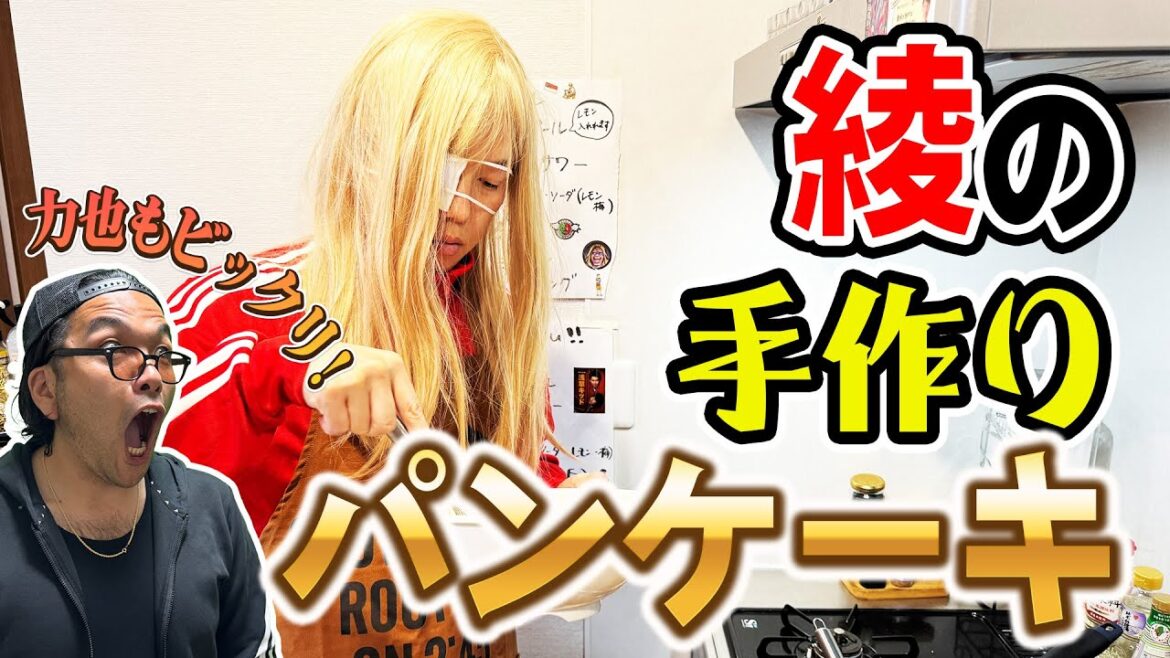 【AYA’Sキッチン】南大阪のカスカップル綾が力也のためにパンケーキを作った【設定6チャンネル】