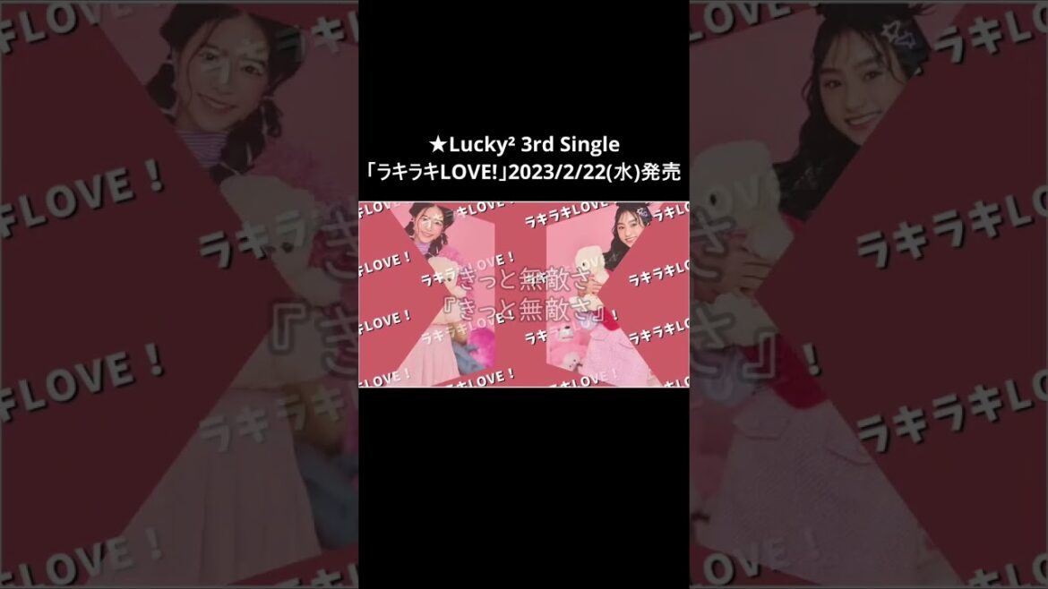 『ラキラキLOVE!』#永山椿 #深澤日彩 #比嘉優和 #佐藤栞奈 #山口莉愛 #杉浦優來 #上村梨々香 #森朱里 #佐藤妃希 #Lucky2 @Lucky2official