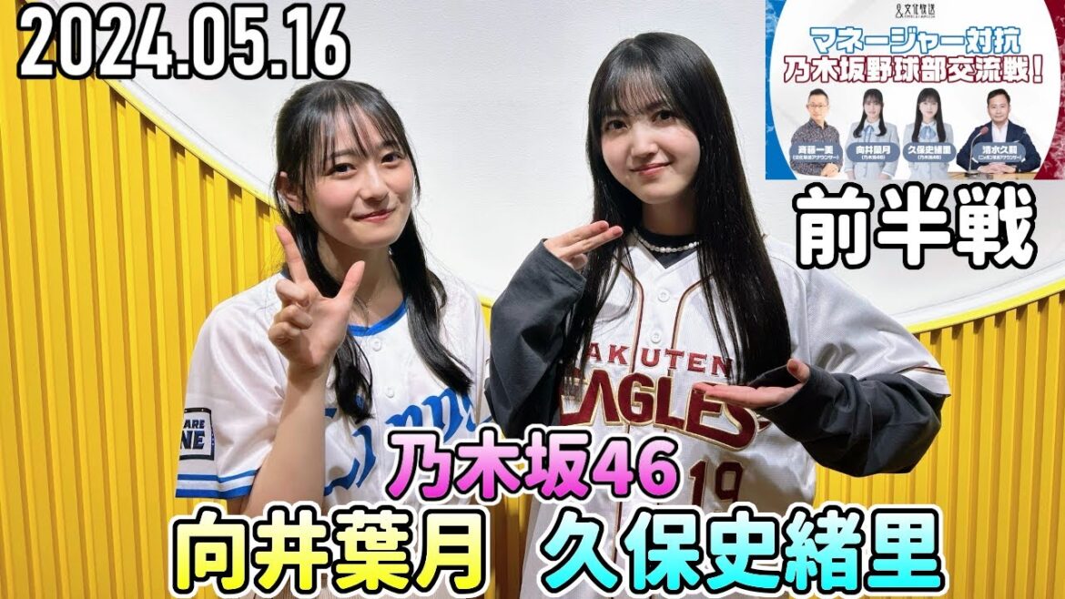 乃木坂野球部交流戦!前半戦【乃木坂46 久保史緒里、向井葉月】2024年5月16日