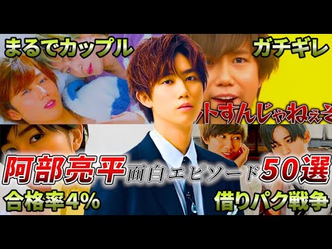 【SnowMan】阿部亮平のおもしろエピソード50連発!