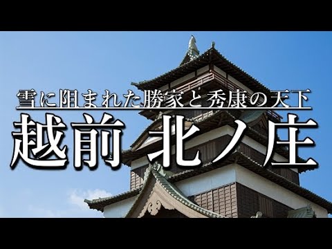 日本史と城【北ノ庄城・福井城】天下に届かなかった柴田勝家と結城秀康の城 賤ケ岳の戦い