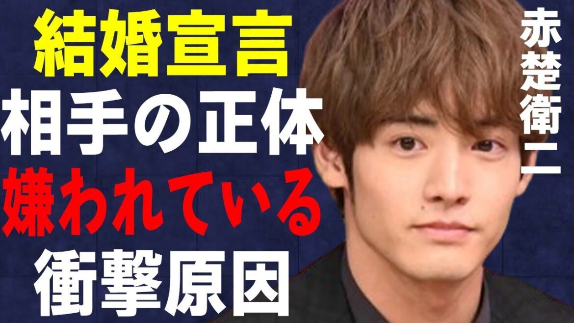 赤楚衛二の“結婚宣言”の真相…地元で“嫌われている”原因に言葉を失う…「Re:リベンジ-欲望の果てに-」でも有名な俳優が罹患している重篤な病気に驚きを隠せない…