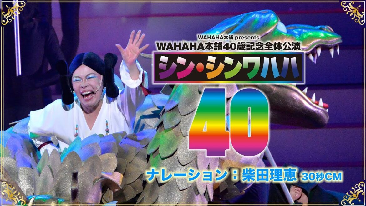 WAHAHA本舗40歳記念全体公演「シン・シンワハハ40」CM_柴田理恵30秒