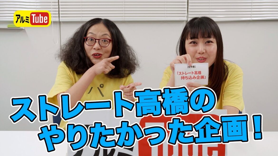アルミTube「ストレート高橋のやりたかった企画!」#36