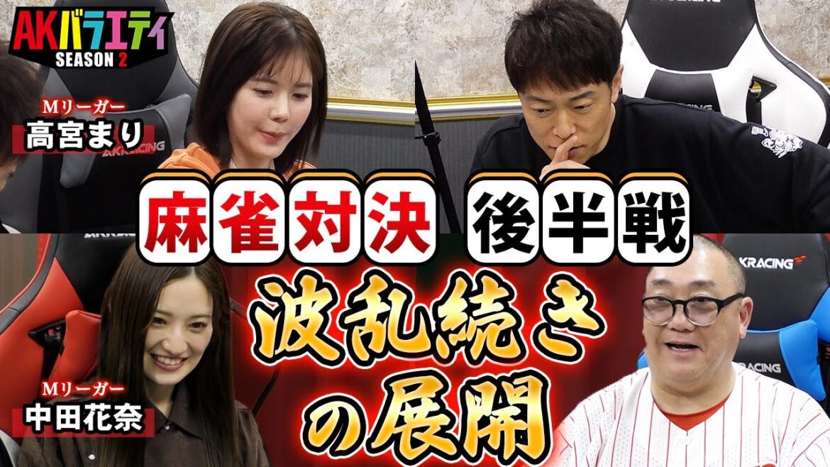 【麻雀企画❸2回戦東場】陣内ハンデなし宣言!白熱の真剣勝負で波乱の展開に‥!#陣内智則 #極楽とんぼ山本 #高宮まり #中田花奈