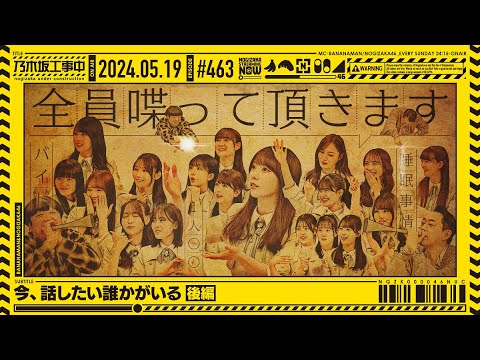 【公式】「乃木坂工事中」# 463「今、話したい誰かがいる 後編」2024.05.19 OA