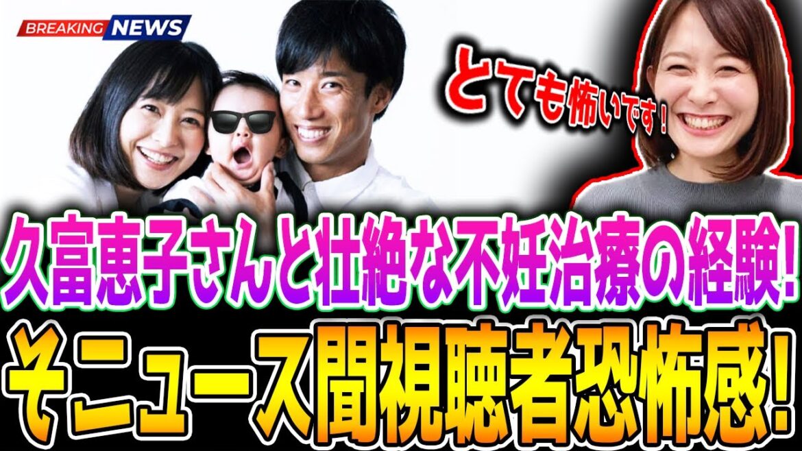 アナウンサー「久富慶子」が夫「大津祐樹」との壮絶な不妊治療の過程を語り、視聴者を恐怖に陥れる!!