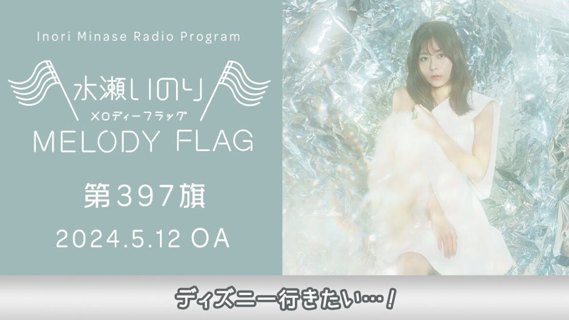 【ディズニー行きたい…!】水瀬いのり MELODY FLAG 第397旗
