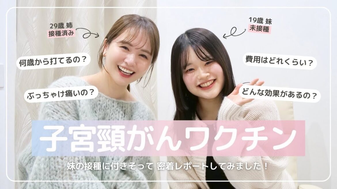 【女性必見】子宮頸がんワクチン接種レポしてみました!【妹初登場】