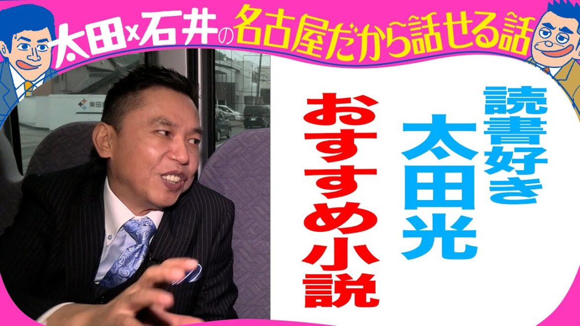 読書好き 太田光 オススメ小説