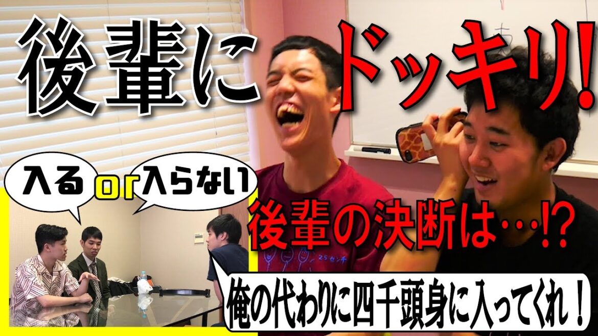 【四千頭身 ドッキリ】後輩に四千頭身に加入しないかと言ったら・・・