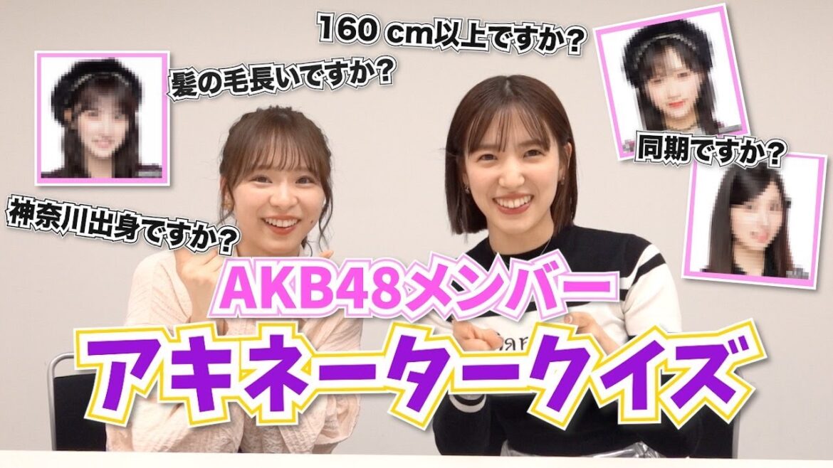【AKBクイズ】質問して出題メンバーを特定せよ!アキネータークイズ!